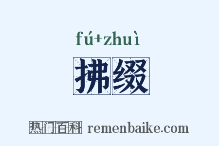 拂缀是什么意思的图片